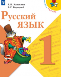 Русский язык 1 класс.