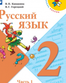 Русский язык 2 класс.